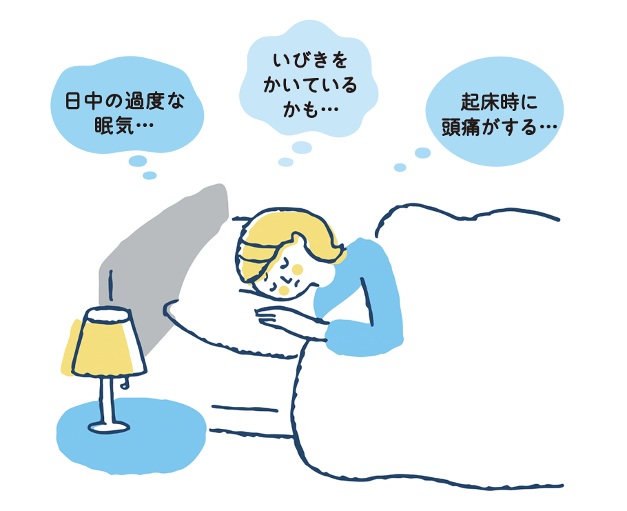 あなたの睡眠大丈夫ですか？