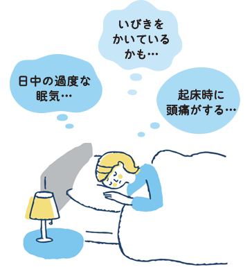 あなたの睡眠大丈夫ですか？